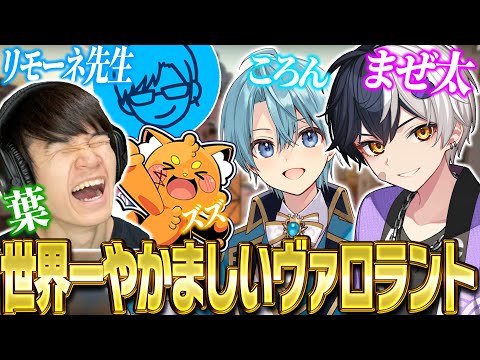 【VALORANT】世界一やかましい５人で優勝目指しますｗｗｗ【まぜ太/ころん/葉/リモーネ先生/ズズ】【STPR】