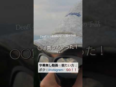 ◯◯買っちゃった！フル字幕あり　#shorts #silent #手話 #ろう者 #聴覚障害者 #deaf