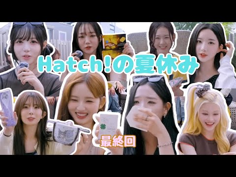 tripleS ∞!の夏休み ~最終回~【tripleS日本語字幕】