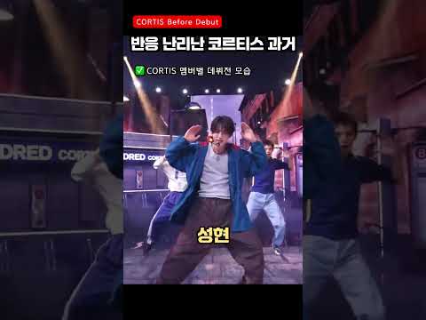 반응 역대급 난리났다는 코르티스 멤버별 과거 모습 #코르티스 #CORTIS #KPOP #shorts