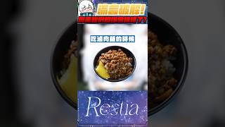 【Restia瑞斯帝亞】 味精真正的問題你搞錯了! 味精迷信破解! 科技與狠活不是重點! #restia #瑞斯帝亞 #shorts