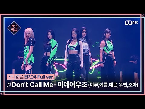 [#퀸덤퍼즐/풀버전] ♬ Don't Call Me - 미예여우조 (미루, 여름, 예은, 우연, 조아)(원곡: 샤이니) @리믹스배틀 #QUEENDOMPUZZLE