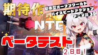【NTE】#2 βテスト2日目！父さんな、家を買おうと思うんだ...！サブコンテンツやるぞー！【Neverness to Everness】