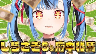 【しらさぎS&府中牝馬】G1が終わった？ならGⅢだああああああああああ！！！！！！！！！