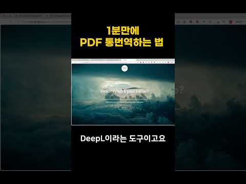 1분만에 PDF 통번역 하는 법 (무료로 가능)