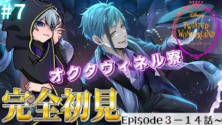 【ツイステ】完全初見!!🌙メインストーリーを楽しむ!!(Episode3,「深海の商人」14話～)♯7【月皇レン/ツイステットワンダーランド