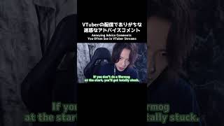 VTuberの配信でありがちな迷惑なアドバイスコメント①