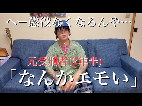 元受刑者のワイ、懲役が廃止される、なんかエモい