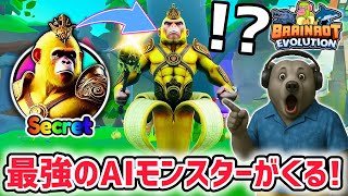 【速報】過去最強のAIモンスター「チンパンジーニ・バナニーニ・プリスティーニ」の入手方法がヤバい…！【ブレインロットの進化/ロブロックス/R
