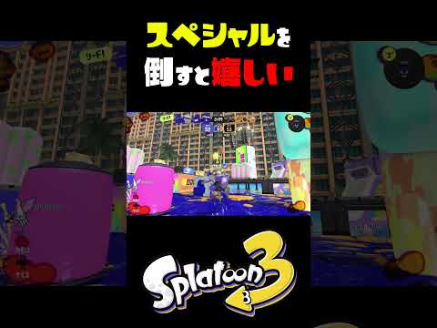 相手の切り札を倒すのが気持いな #スプラトゥーン3 #おすすめにのりたい
