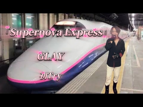25/10/26(日)  GLAY  『Supernova Express』  初Try🔰
