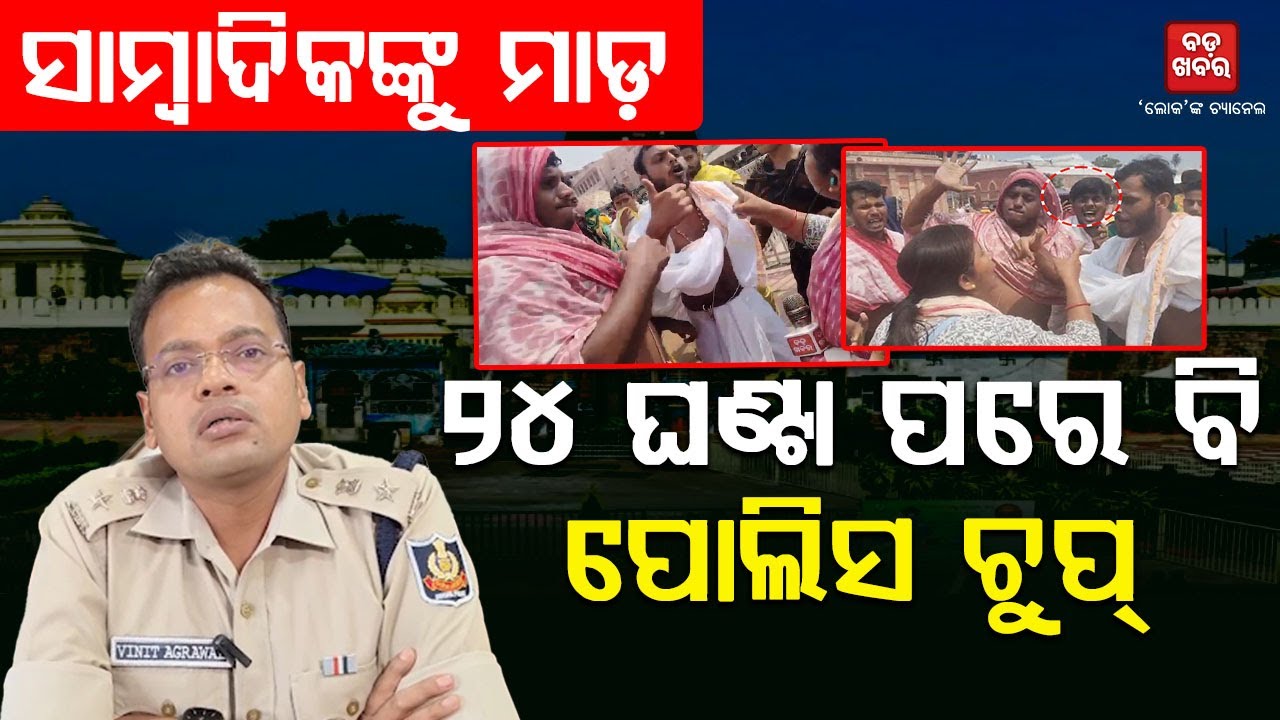 ୨୪ ଘଣ୍ଟା ପରେ ବି ଚୁପ ବସିଛି ପୋଲିସ || SEBAYATA DADAGIRI POLICE ARE STILL SILENT || BADAKHABAR TV