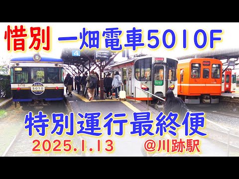 一畑電車 惜別5010F 特別運行最終列車 (13-Jan-2025) @川跡駅