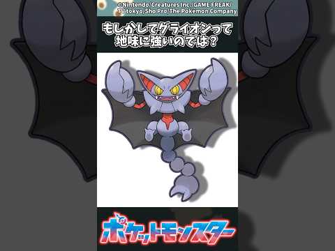 ホビーの動画サムネイル - 【ポケモン】もしかしてグライオンって地味に強いのでは？ #ポケモン #反応集