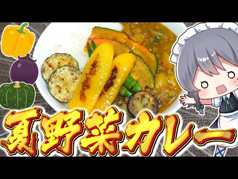 【料理】咲夜ちゃんの人生1美味い夏野菜カレー作り！【ゆっくり実況】【ゆっくり料理】