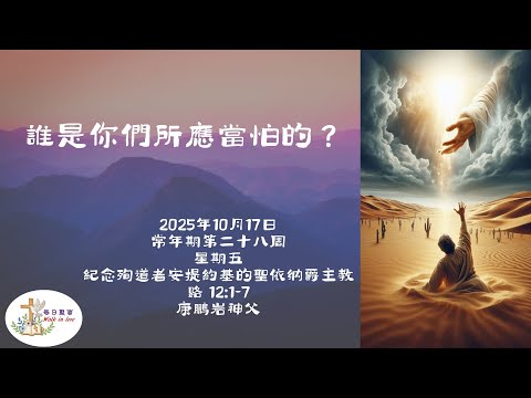 【Walk in Love】每日聖言 - 誰是你們所應當怕的？