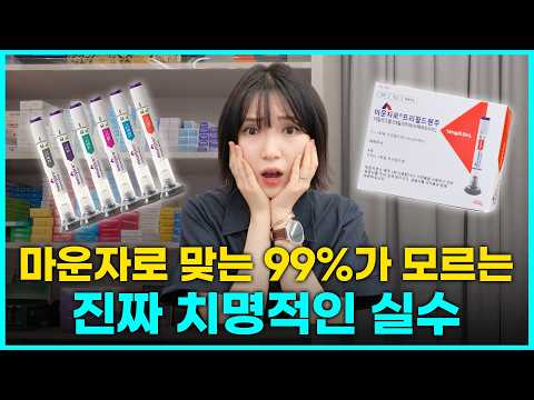 마운자로 맞을 때 "이것" 놓치면 무조건 후회합니다ㅣ99%가 놓치는 마운자로 진짜 실수 TOP4ㅣ마운자로 탈모ㅣ마운자로 탈수ㅣ마운자로 근감소