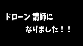 【近況報告】休んでてごめんなさい！！ドローンの先生になりました！！ DRONE0001