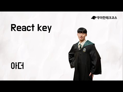 [10분 테코톡] 아더의 React key