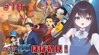 【逆転裁判4】ま、まだ折り返し地点にも達していない！？【Vtuber実況】#18