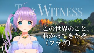 【The Witness】Witness、完全に理解しました（フラグ）【もちひよこ】