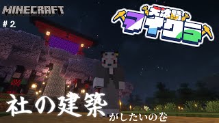 【Minecraft】神社の社の建築がしたいの巻　＃2【#犬汰サーバー2024】