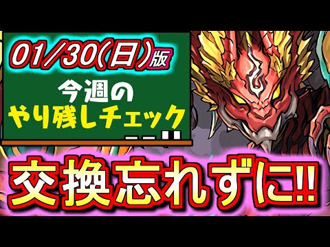 【お急ぎください】センリ＝ドラゴンのイベントが終了間近です!!その他にも重要イベントが多数!!～1月30日(日)付 今週のやり残しチェック～【パズドラ】