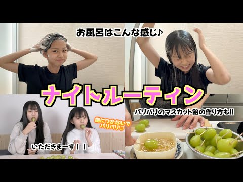 【ナイトルーティン】姉妹のお風呂上がりの様子からパリパリで簡単に作れるフルーツ飴のレシピまで紹介しちゃいます✨