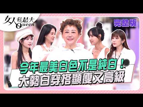 今年最美白色不是純白！大勢白穿搭顯瘦又高級  #女人我最大 20260818(完整版)｜璟毅、卞慶華、嘻小瓜、王宇婕、笑笑、Jina、房思瑜