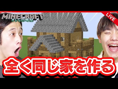 【Minecraft】全く同じ家を作り切れるまで終われません‼️【マイクラ初LIVE】