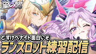 🔴【#星之翼】性能は清楚なドスケベナイトのランスロットを練習しよう【#星の翼 /starward】【#アンノネミ】