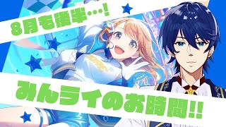 【参加型】夏も残りわずか…！1曲だけでもOK！いっしょに遊ぼう！【プロセカ】【初見歓迎】【みんなでライブ】