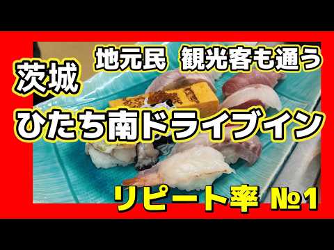 60代 一人暮らしが車中泊で行く【ひたち南ドライブイン】 日立に行くなら 地元民ももちろん觀光客も通う 鮮度バツグン コスパ最強 !! リピート率 №1
