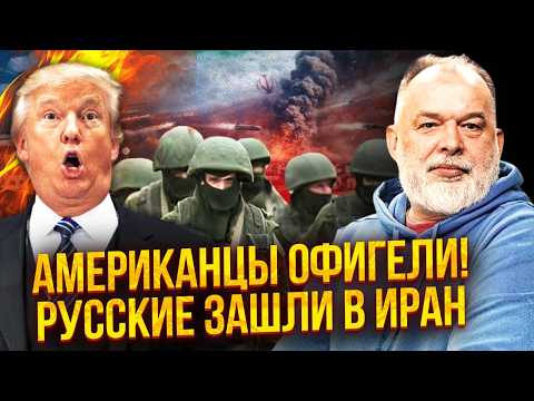 ШЕЙТЕЛЬМАН: Шок! ВІЙСЬКОВИХ РФ СПАЛИЛИ В ІРАНІ. США звалили ВСЕ НА ІЗРАЇЛЬ. Трамп не хотів СКАНДАЛУ