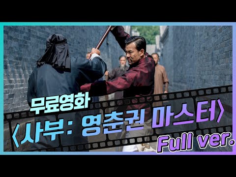 [무료영화] '사부: 영춘권 마스터' (2016) / 골목에서 9대 문파 다 박살 내는 그 영화