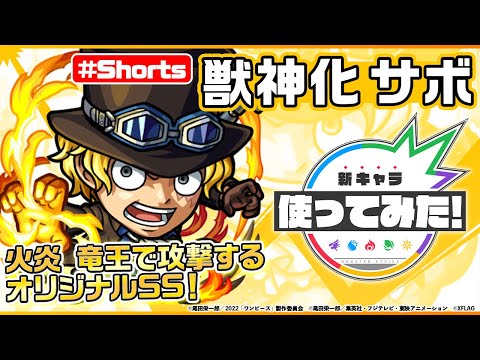 【モンスト×『ONE PIECE FILM RED』】サボ登場！【新キャラ使ってみた #Shorts｜モンスト公式】