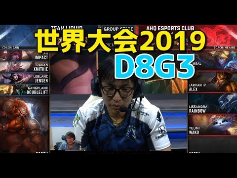 世界大会2019 - TL VS AHQ D8G3