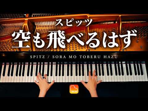 「空も飛べるはず」スピッツ|ピアノカバー|ドラマ『白線流し』主題歌|Soramo Toberuhazu|Spitz|Piano Cover|CANACANA