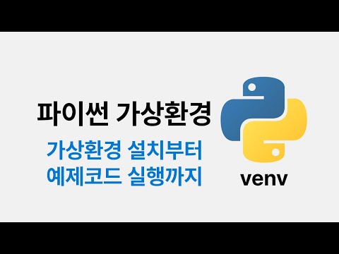 파이썬 가상환경 사용하기 (venv)