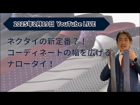 ネクタイの新定番？！コーディネートの幅を広げるナロータイ！