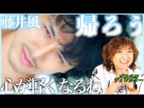 【藤井風】忘れよう、手放そう、帰ろう。気持ちいい〜心が軽くなる感じ【帰ろう】【リアクション】