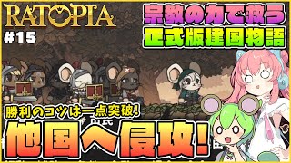 【Ratopia】正式版ゆっくり解説！他国への侵攻要素と勝利のコツ！ #15【ゆっくり実況】