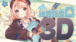 【 アコギ凸 】暑いし鏑木のために一曲歌ってくれませんか？ 【 鏑木ろこ￤にじさんじ 】