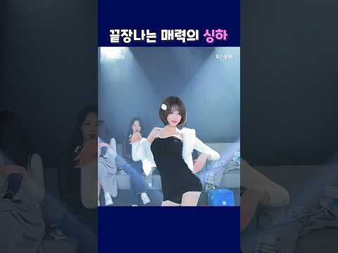 끝장나는 매력의 싱하. #팬더티비 #팬더스쿨 #엑셀방송 #싱하 #매력적인여자