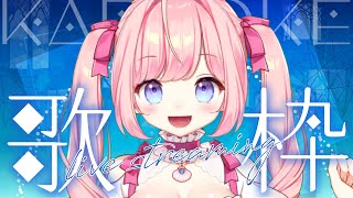 【#歌枠 】癒されませんか？初見さんもぜひ！KARAOKE【#海月シェル /vtuber 】