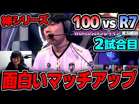 このマッチアップはレーン戦から楽しみだね｜100 vs R7 2試合目 Worlds2024プレイインDay2｜実況解説