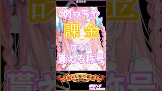 重課金者の称号　#結城さくな