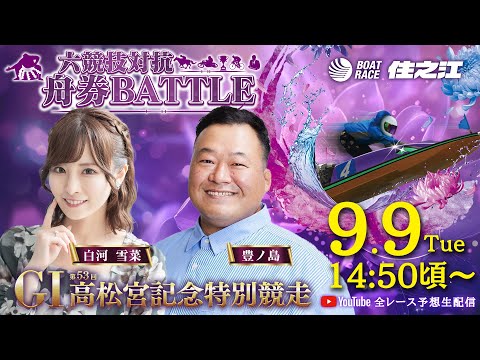 【2日目】GⅠ第53回高松宮記念特別競走 六競技対抗舟券BATTLE YouTube全レース予想生配信