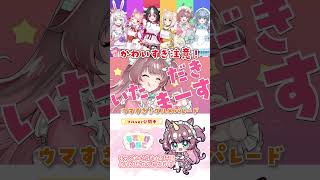 ウマすぎ！グルメパレード #うたってみた #ウマ娘 #shorts
