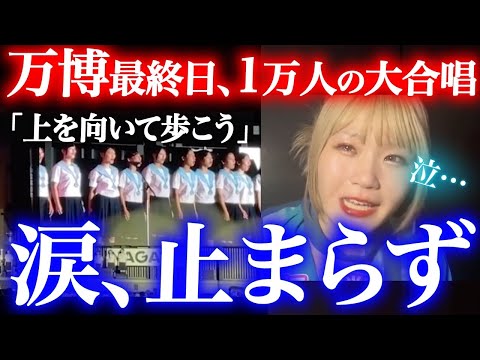 【大阪万博ありがとう】感動のフィナーレの様子を特別に大公開！『上を向いて歩こう』の1万人の大合唱の中演奏したら涙が止まらなかった...😭【ミャクミャク/関西万博/EXPO2025】